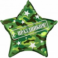 Шар (22''/56 см) Звезда, С праздником (камуфляж), на русском языке, Военный, в упаковке 1 шт. Шар (22''/56 см) Звезда, С праздником (камуфляж), на русском языке, Военный, в упаковке 1 шт.