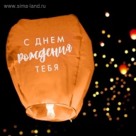 Фонарик желаний «С днём рождения тебя!», форма купол, цвета МИКС Фонарик желаний «С днём рождения тебя!», форма купол, цвета МИКС