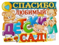 Плакат СПАСИБО ЛЮБИМЫЙ ДЕТ САД! 44х60см Плакат СПАСИБО ЛЮБИМЫЙ ДЕТ САД! 44х60см