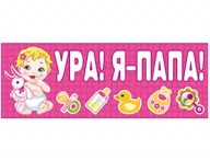 Магнит для авто УРА! Я-ПАПА! розовый 14х40см Магнит для авто УРА! Я-ПАПА! розовый 14х40см
