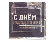 Салфетка С ДР Мужской Стиль 33см 6шт