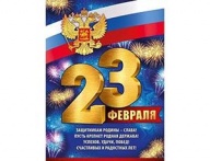 Плакат 23 ФЕВРАЛЯ Триколор 44х60см