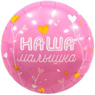 Р 18&quot; РУС НАША МАЛЫШКА