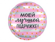 Р 18&quot; РУС МОЕЙ ЛУЧШЕЙ ПОДРУЖКЕ