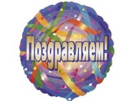 А 18&quot; РУС Поздравляем серпантин S40
