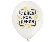 Шар с рисунком 14" С Днем Рождения Конфетти 2 цвета Шар с рисунком 14" С Днем Рождения Конфетти 2 цвета