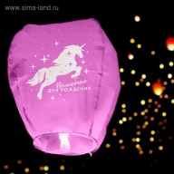 Фонарик желаний «Волшебного дня рождения!», единорог, форма купол, цвета МИКС Фонарик желаний «Волшебного дня рождения!», единорог, форма купол, цвета МИКС