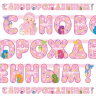 Гирлянда-буквы С НОВОРОЖДЕННЫМ! девоч 210см