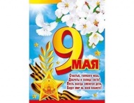 Плакат 9 МАЯ 44х60см
