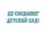 Гирлянда-буквы ДО СВИДАНИЯ ДЕТСКИЙ САД 240см