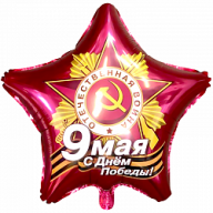 Шар (18''/46 см) Звезда, 9 Мая, С Днем Победы!, Рубин, 1 шт. Шар (18''/46 см) Звезда, 9 Мая, С Днем Победы!, Рубин, 1 шт.