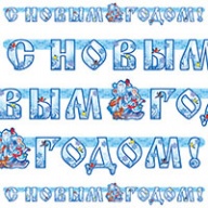 Гирлянда-буквы С НГ ДедМороз Снегурочка 220см Гирлянда-буквы С НГ ДедМороз Снегурочка 220см