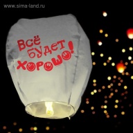 Фонарик желаний &quot;Все будет хорошо!&quot; смайлики