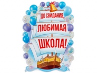 Плакат ДО СВИДАНИЯ ЛЮБИМАЯ ШКОЛА 60х44см Плакат ДО СВИДАНИЯ ЛЮБИМАЯ ШКОЛА 60х44см