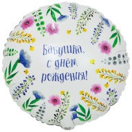 К 18&quot; РУС БАБУШКА С ДР